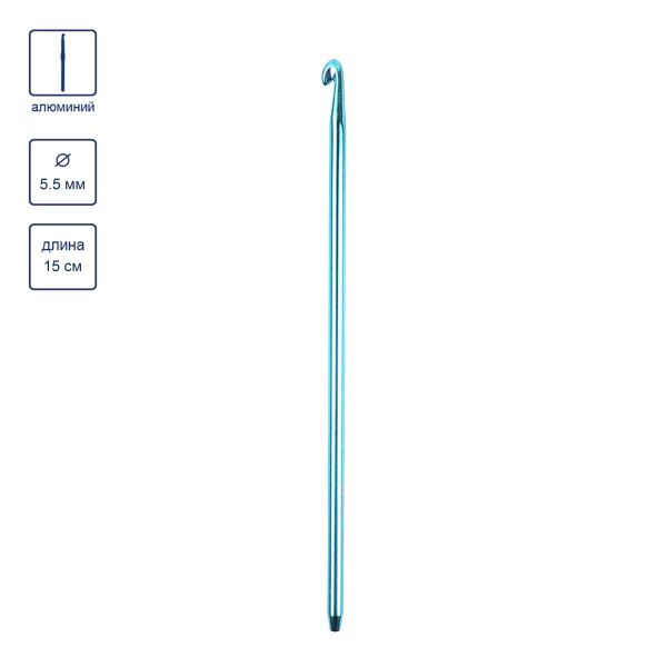 Крючок тунисский съемный алюминий ⌀5.5 мм, 15 см, Gamma SH5