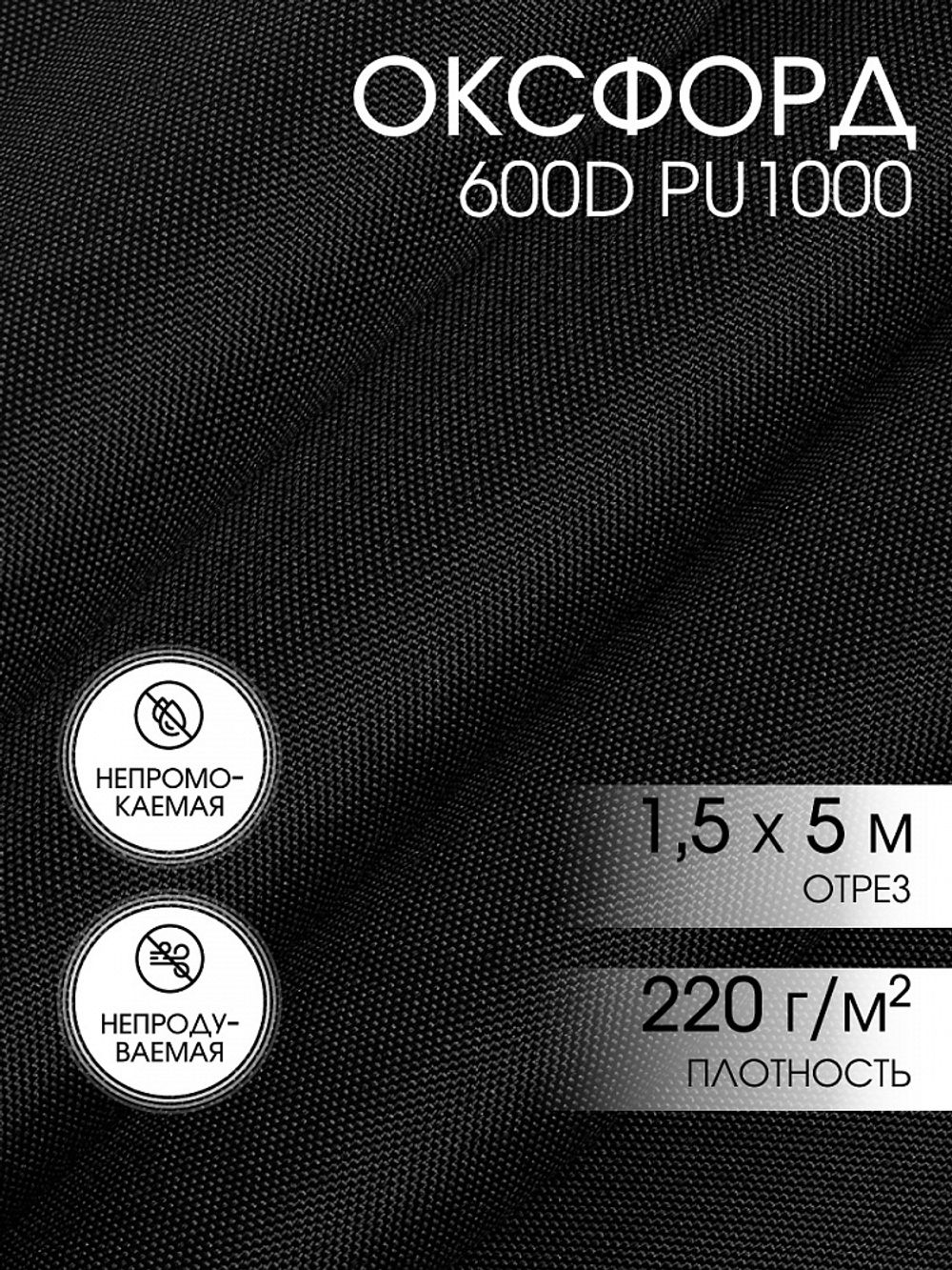 Оксфорд 600D PU1000 220 г/м², 150 см / 5 метров, ОКС.TBY600D.S580.5, S580 черный