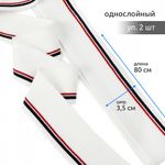 Подвяз (довяз) трикотажный 3.5х80 см, белый с т.синей и бордовой полосами, 100% п/э, 2 штуки