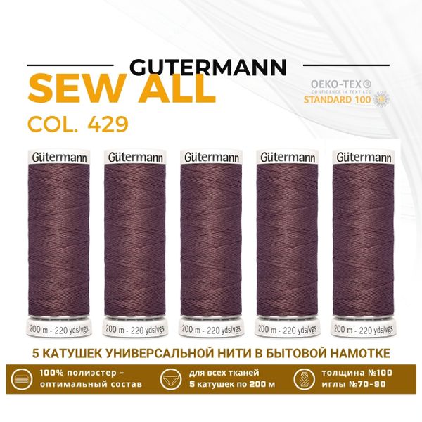 Нитки универсальные Gutermann Sew-all 100 (200 метров), 5 кат. | 429 пыльная старая роза
