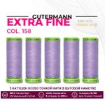 Нитки для тонких тканей Gutermann Extra Fine 150 (200 метров), 5 кат. | 158 св.сиреневый
