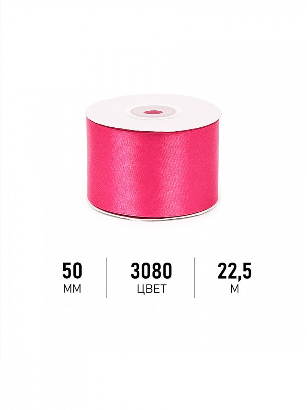 Лента атласная 1-сторонняя 50.0 мм / 22.5±1 метра, 3080 ярк.розовый, Magic4Hobby