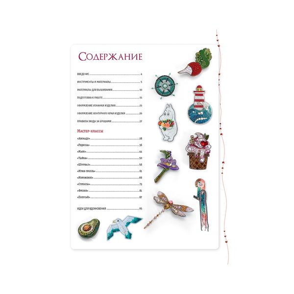 Книга. Объемные броши из бисера и кристаллов, 10 новых пошаговых мастер-классов 99906881