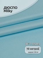 Дюспо курточная 240T с пропиткой PU MILKY 80 г/м², 150 см / 10 метров, DEW.240.80.143.10, S143 голубой