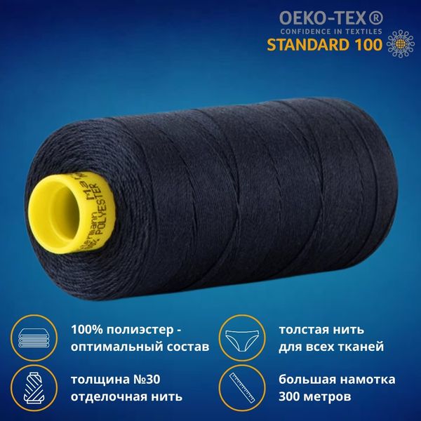 Нить отделочная Gutermann Mara 30/2, 300 м, 702404, 339 т.чернильно-синий, 1 катушка