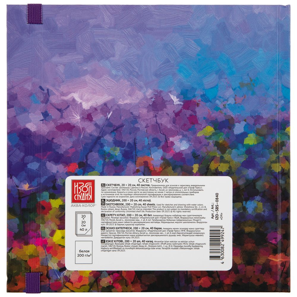 Скетчбук 200 г/м², 200 г/м², 20х20 см, твердый переплет 40 л, 04_soul picture_violet, Аква-колор IZO-SBS-0840