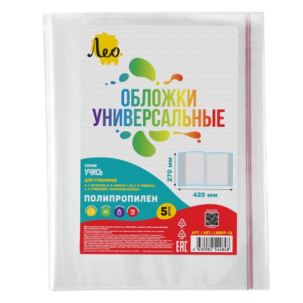 Обложка универсальная для учебников Петерсон, Моро ч.1,3, Гейдман, Кап. солнца, Плешаков с клеевым краем LNNPP-13 70 мкм (270х420 мм), 5 шт, прозрачный, Лео LNNPP-13