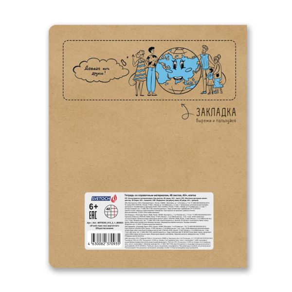 Тетрадь со справочным материалом И всё-таки она вертится!, A5+ 48 л. на скобе 65 г/м², белизна 100%, 10 шт, клетка, 000533 Обществознание, Светоч 48ТПСК5_013_2_1