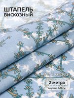 Штапель 90 г/м², 145 см / 2 метра, TBY Vi-E1326-3, E1326-3