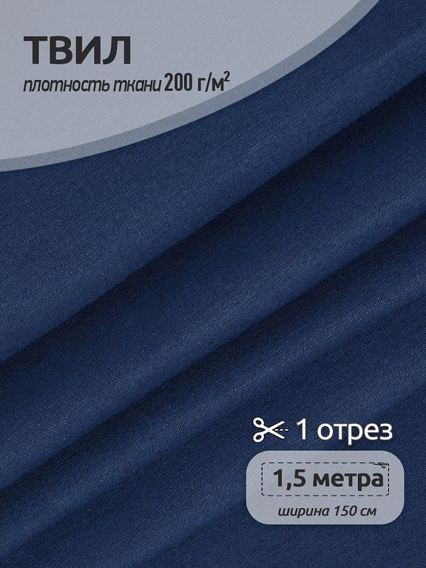 Твил смесовый WR 200 г/м², 150 см / 1.5 метра, т.синий