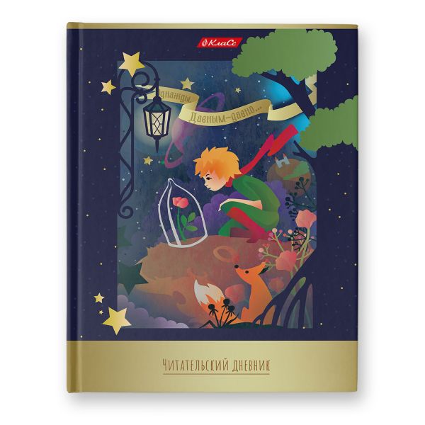 Дневник читательский, глянцевая ламинация, твердый переплет, 40ДЧТ5_3_5_0 A5 40 л., 4 шт, сшивка 65 г/м², 000382 Мир приключений, Светоч 40ДЧТ5_3_5_0