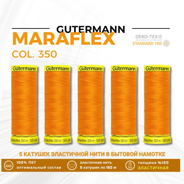 Нитки для трикотажа Gutermann Maraflex 120 (150 метров), 5 кат. | 350 св.оранжевый