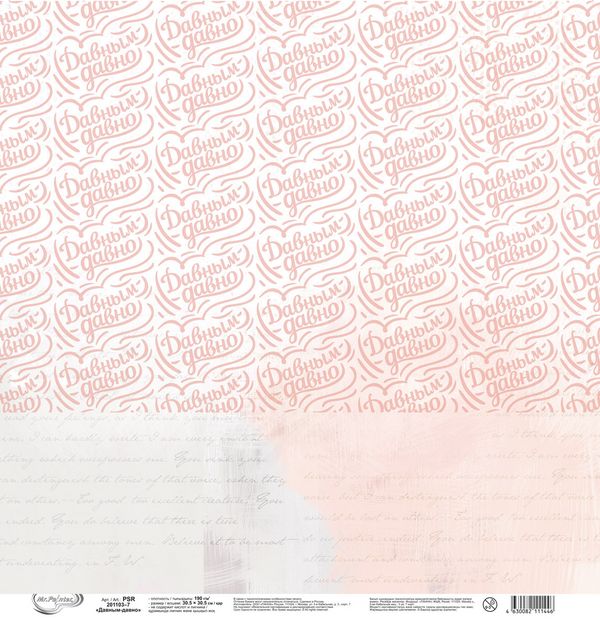 Бумага для скрапбукинга Давным-давно 190 гр/м², 30.5х30.5 см, 10 шт, 7 лист для вырезания, Mr.Painter PSR 201103