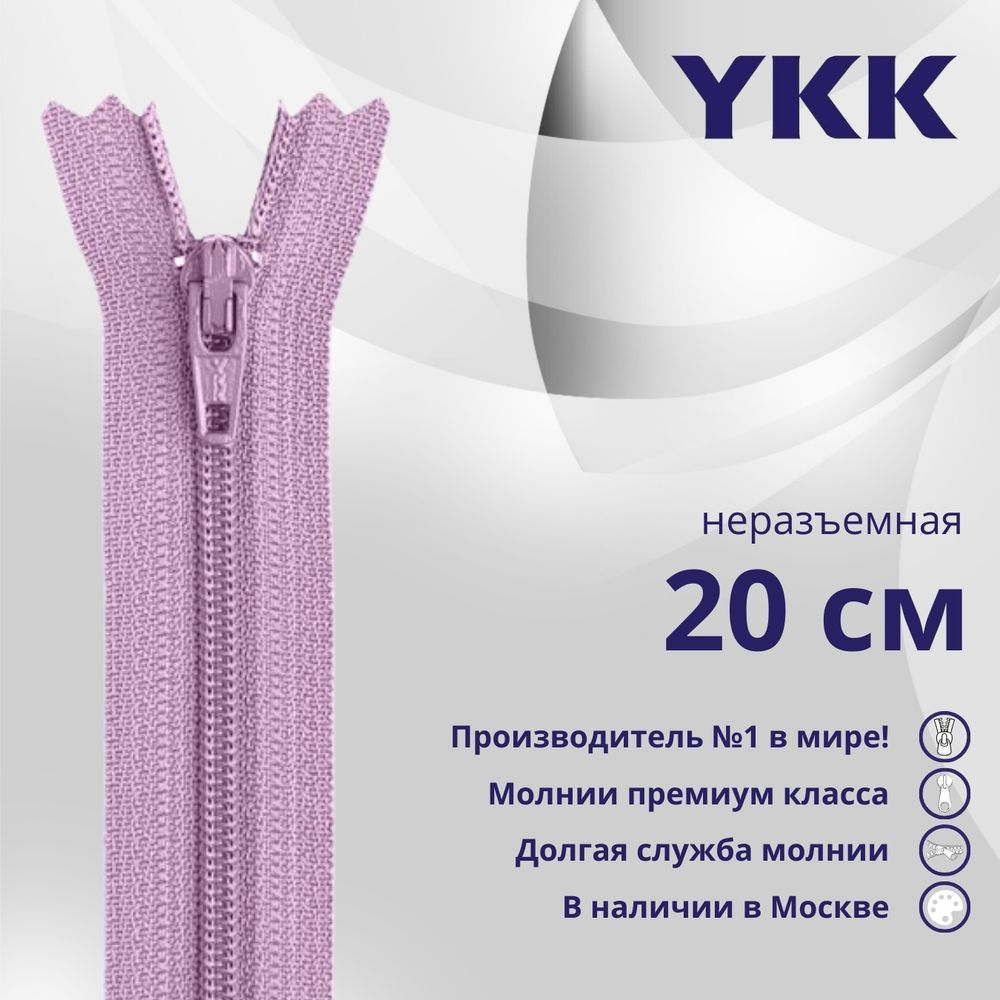 Молния спираль (витая) YKK Т3 (3 мм) 1 зам., н/раз., 20 см, цв. 068 сиреневый, уп.10 шт