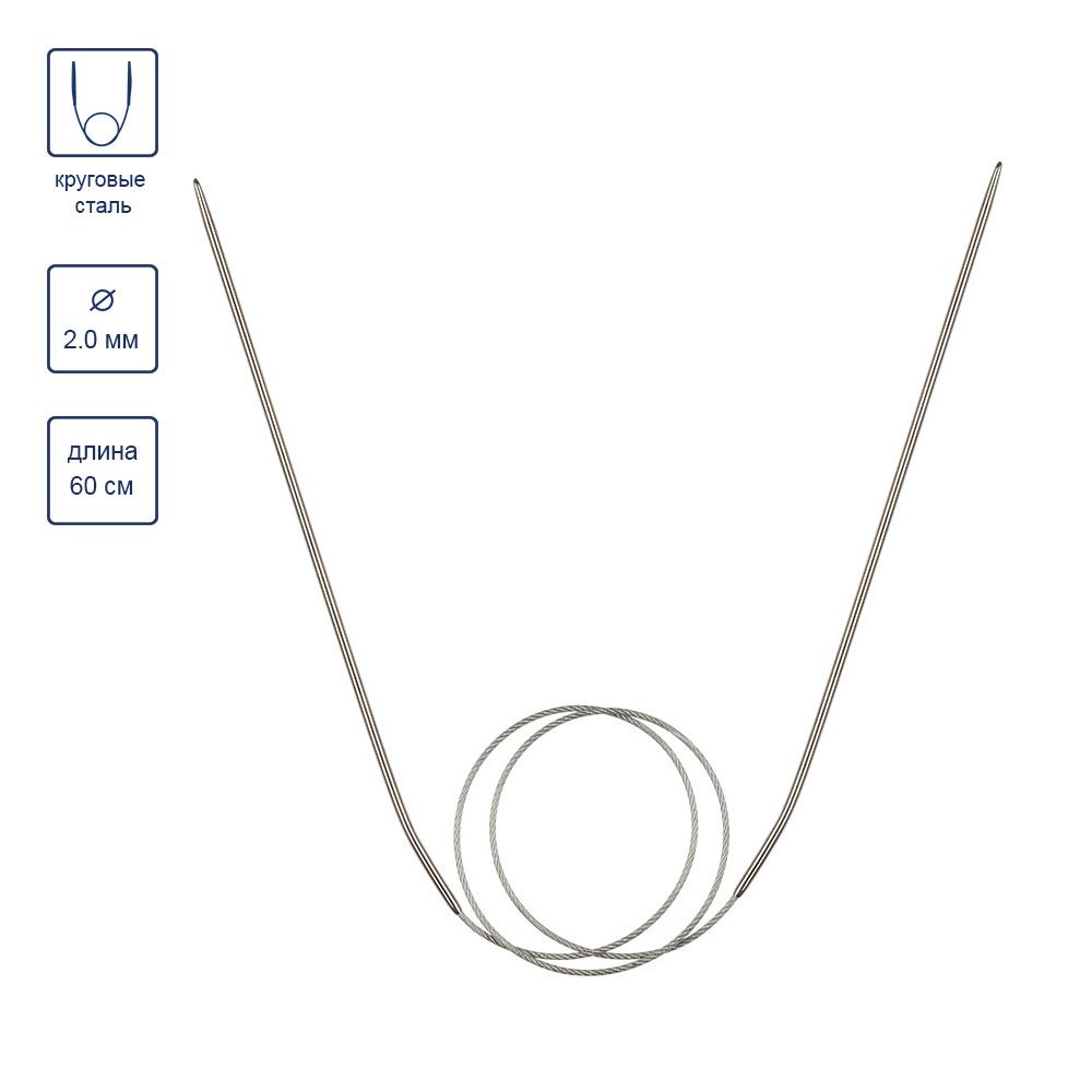 Спицы круговые металл ⌀2,0 мм, 60 см, с металлической леской, Gamma MKF