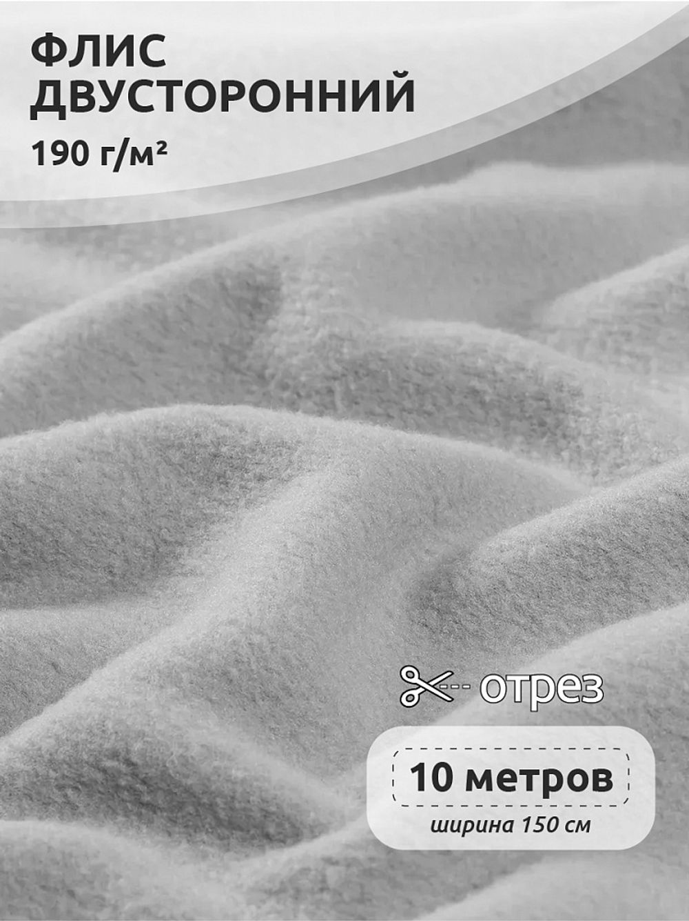 Флис 2-сторонний 190 г/м², 150 см / 10 метров, TBY-0059-336.27, цв.S336 св.серый