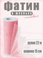 Фатин на шпульке средней жесткости 150 мм / 22.86 метра, TBY.MS.200.04, цв.04 розовый