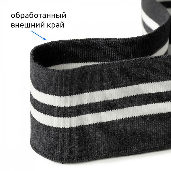 Подвяз (довяз) трикотажный 6.0х80 см, т.серый с белыми полосами, 100% п/э, 1 штука