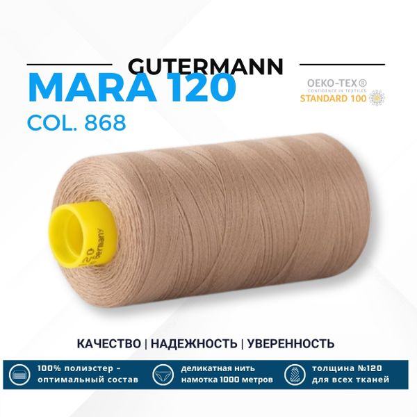 Нитка Gutermann Mara 120 (1000 метров), 1 кат., универсальная | 868 античный бежевый