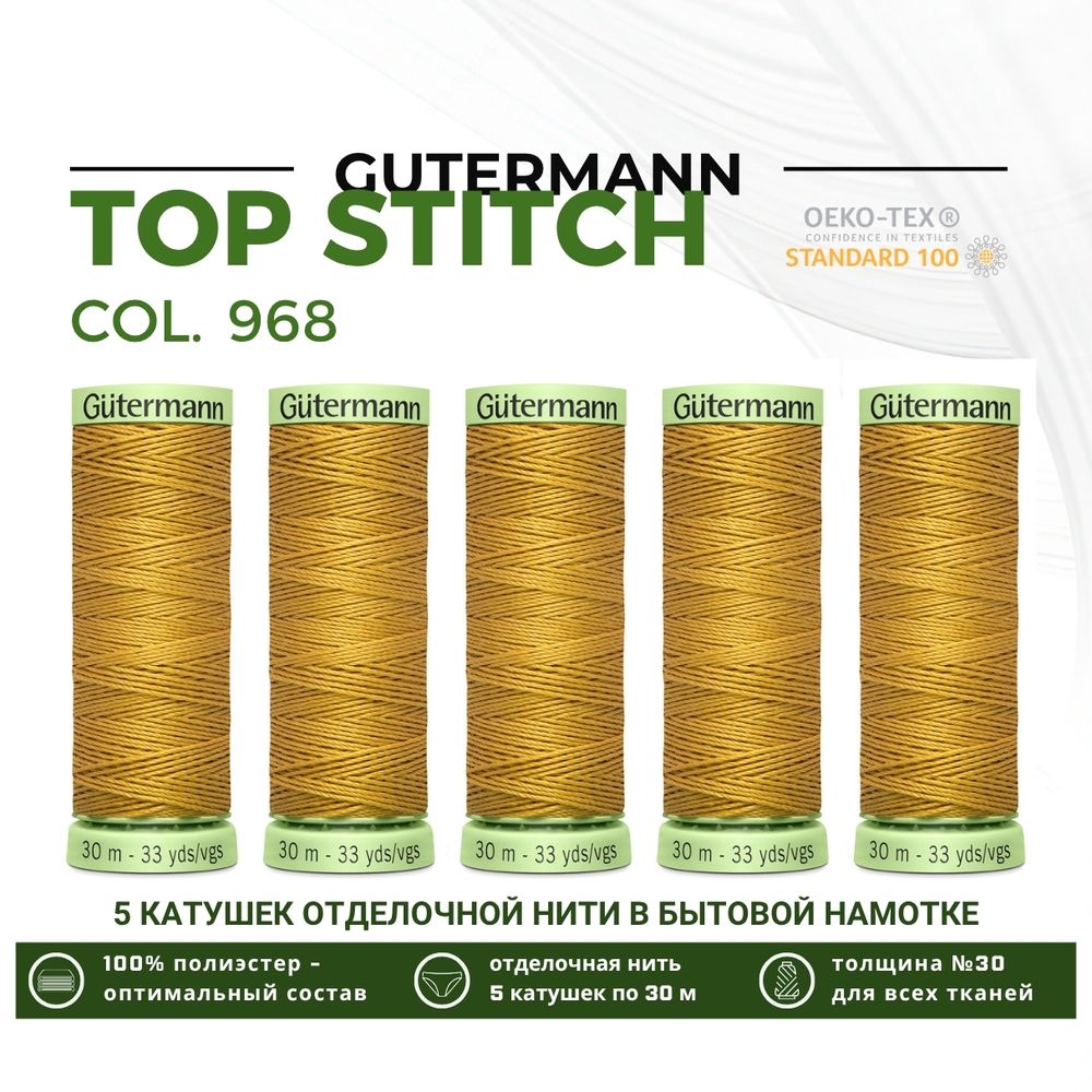 Нитки отделочные Gutermann Top Stitch 30 (30 метров), 5 кат. | 968 золотой