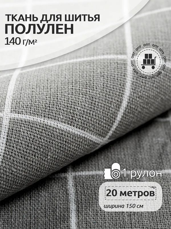 Льняная ткань 140 г/м², 150 см / 20 метров, TBY-DJ-03, TBY