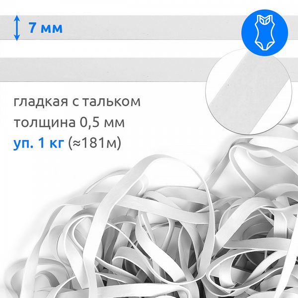 Резинка латексная гладкая 7.0 мм / 1кг (≈181 метр), 48417 цв.белый