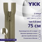 Молния трактор YKK Т5 (5 мм) 2 зам., разъем., 75 см, цв. 810 бежевый, уп.10 шт