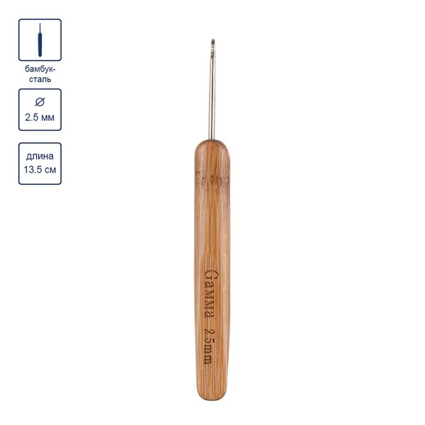 Крючок для вязания с бамбуковой ручкой ⌀2.5 мм, 13.5 см, сталь, Gamma RHB