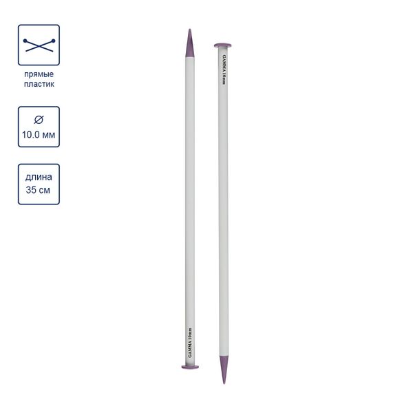 Спицы прямые большие пластик ⌀10.0 мм, 35 см, Gamma PKN2