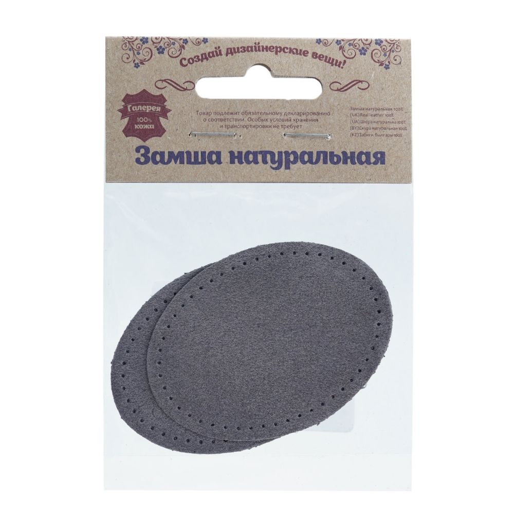 Заплатки пришивные из замши, овал 6х8,2см с перфорацией, 2 шт, 100% кожа, 26 серый, 59114