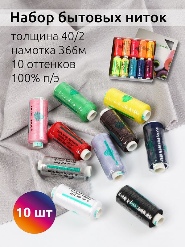 Швейные нитки (набор) Dor Tak 40/2, 366 м, ассорти 1 (база) уп. 10 катушек