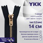 Молния металл YKK Т3 (3 мм) 1 зам., н/раз., 14 см, латунь, цв. 580, уп.10 шт