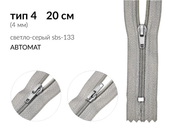 Молния спираль (витая) (цв.SBS) брючная Т4 (4 мм) 1 зам., н/раз., 20 см, автомат, S-133 св.серый, 100 шт
