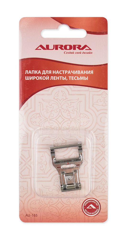 Лапка для настрачивания широкой ленты, тесьмы и пр. для швейных машин Aurora AU-165