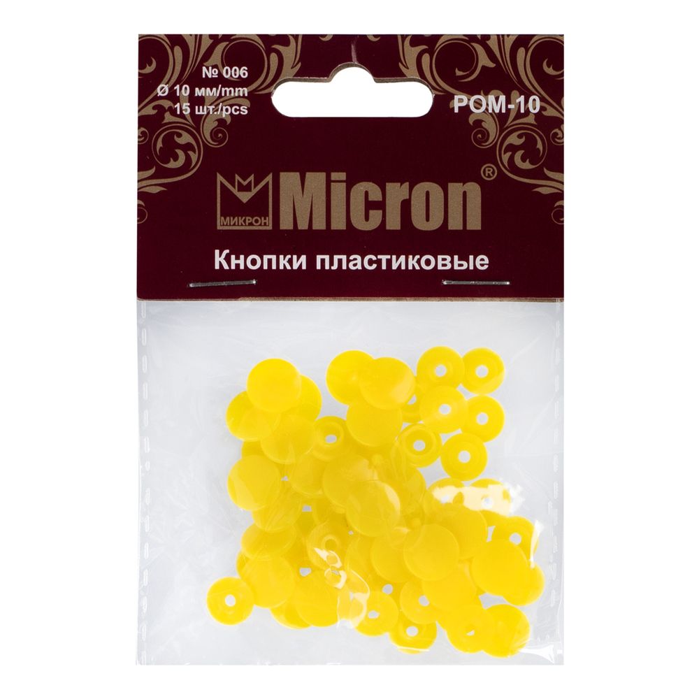 Кнопка рубашечная установочная пластик ⌀10 мм, 15 шт, 006 желтый, Micron POM-10