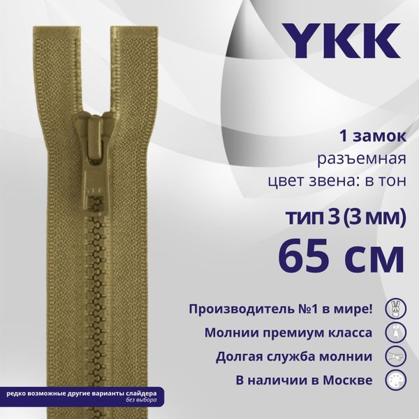 Молния трактор YKK Т3 (3 мм) 1 зам., разъем., 65 см, цв. 007 верблюжий, уп.10 шт