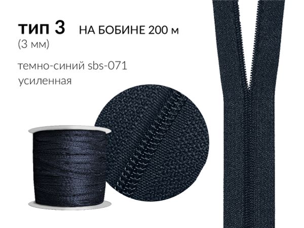 Молния рулонная витая (спираль) Т3 (3 мм), УСИЛЕННАЯ, НА БОБИНЕ, S-071 т.синий (цв.SBS) / 200 метров