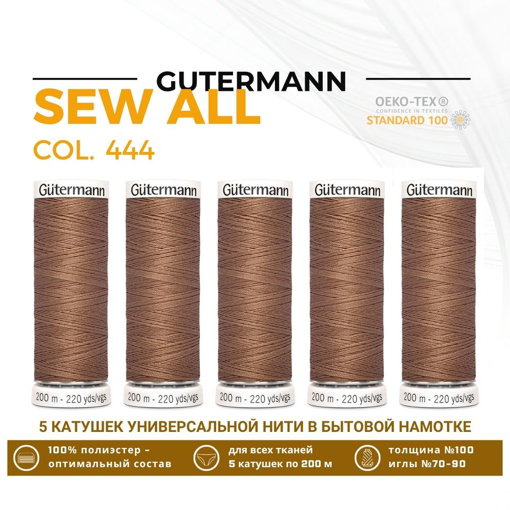 Нитки универсальные Gutermann Sew-all 100 (200 метров), 5 кат. | 444 миндаль