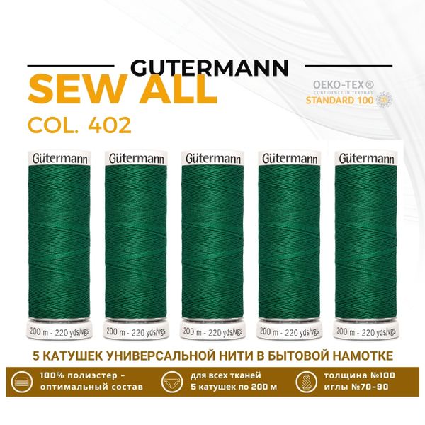 Нитки универсальные Gutermann Sew-all 100 (200 метров), 5 кат. | 402 изумрудно-зеленый