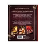 Книга. Кулинарная Книга. Гарри Поттера, Иллюстрированное неофициальное издание ITD000000001144397