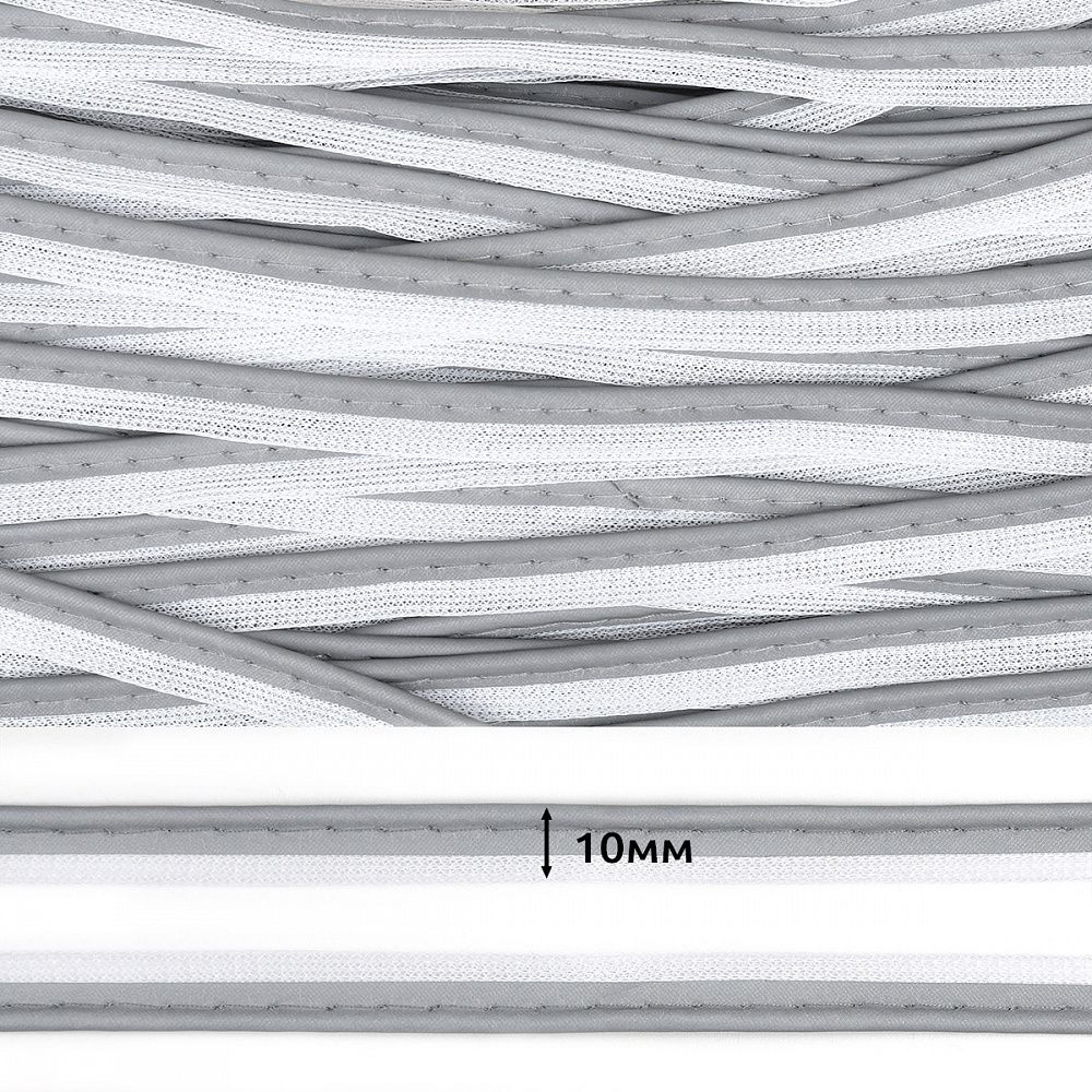 Кант светоотражающий 10 мм / 100 метров, отр.R30 арт.6115 100% пэ цв.серый