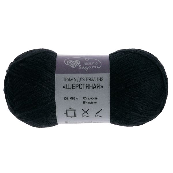 Пряжа Люблю вязать Шерстяная / уп.3 мот. по 100 г, 165 м, 990 черный