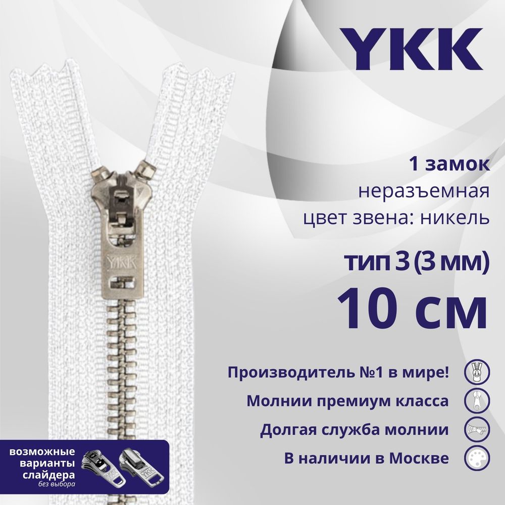 Молния металл YKK Т3 (3 мм) 1 зам., н/раз., 10 см, анти-никель, цв. 501 белый, уп.10 шт