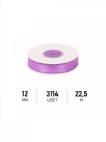 Лента атласная 1-сторонняя 12.0 мм / 22.5±1 метра, 3114 фиолетовый, Magic4Hobby