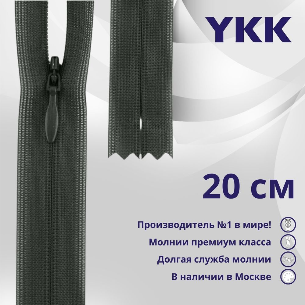 Молния потайная (скрытая) YKK Т3 (3 мм) 1 зам., н/раз., 20 см, цв. 015 серый, уп.10 шт