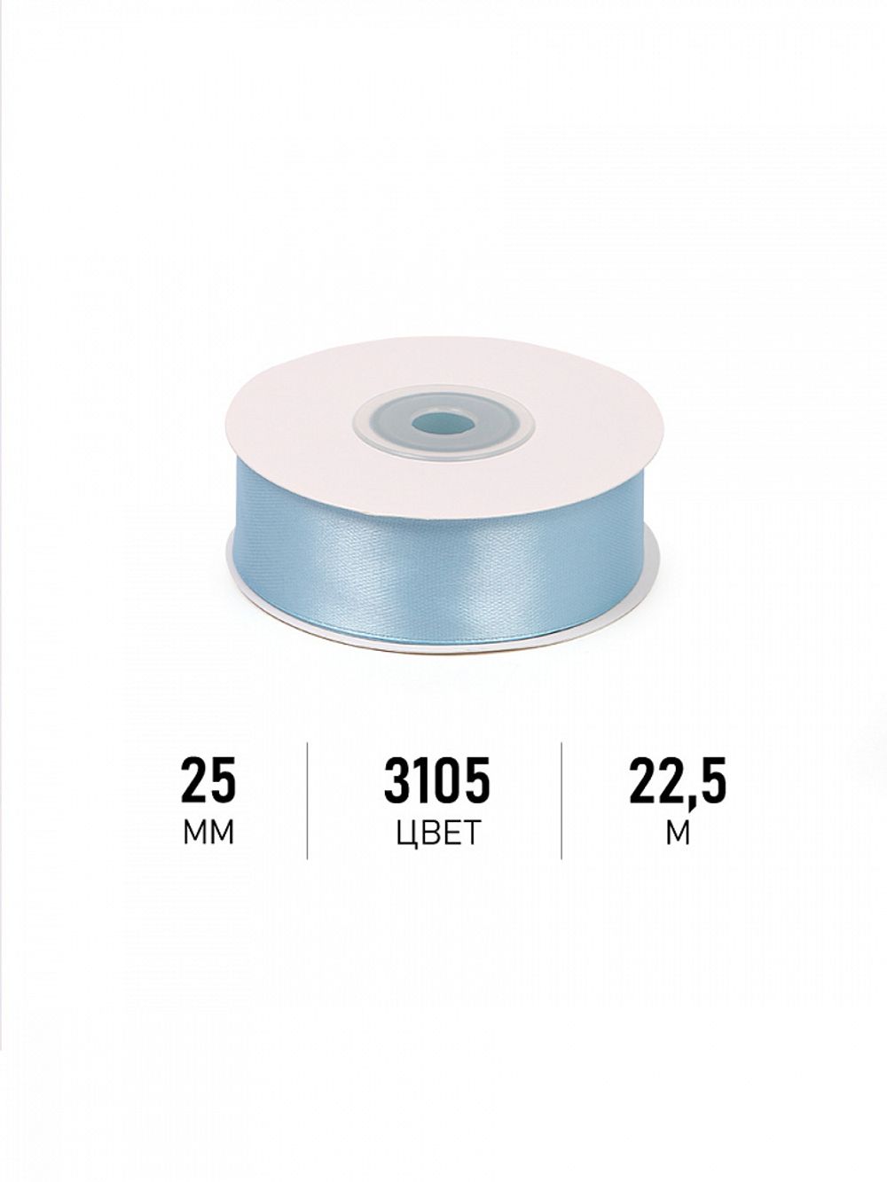 Лента атласная 1-сторонняя 25.0 мм / 22.5±1 метра, 3105 голубой, Magic4Hobby