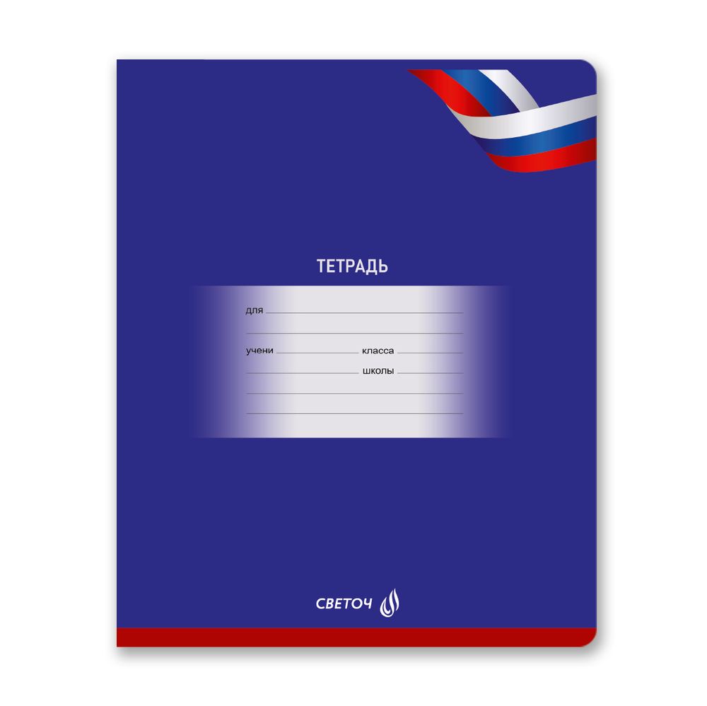 Тетрадь ученическая школьная A5 12 л. на скобе 65 г/м², белизна 100% 25 шт клетка, 01401 Люблю Россию, Светоч Т74