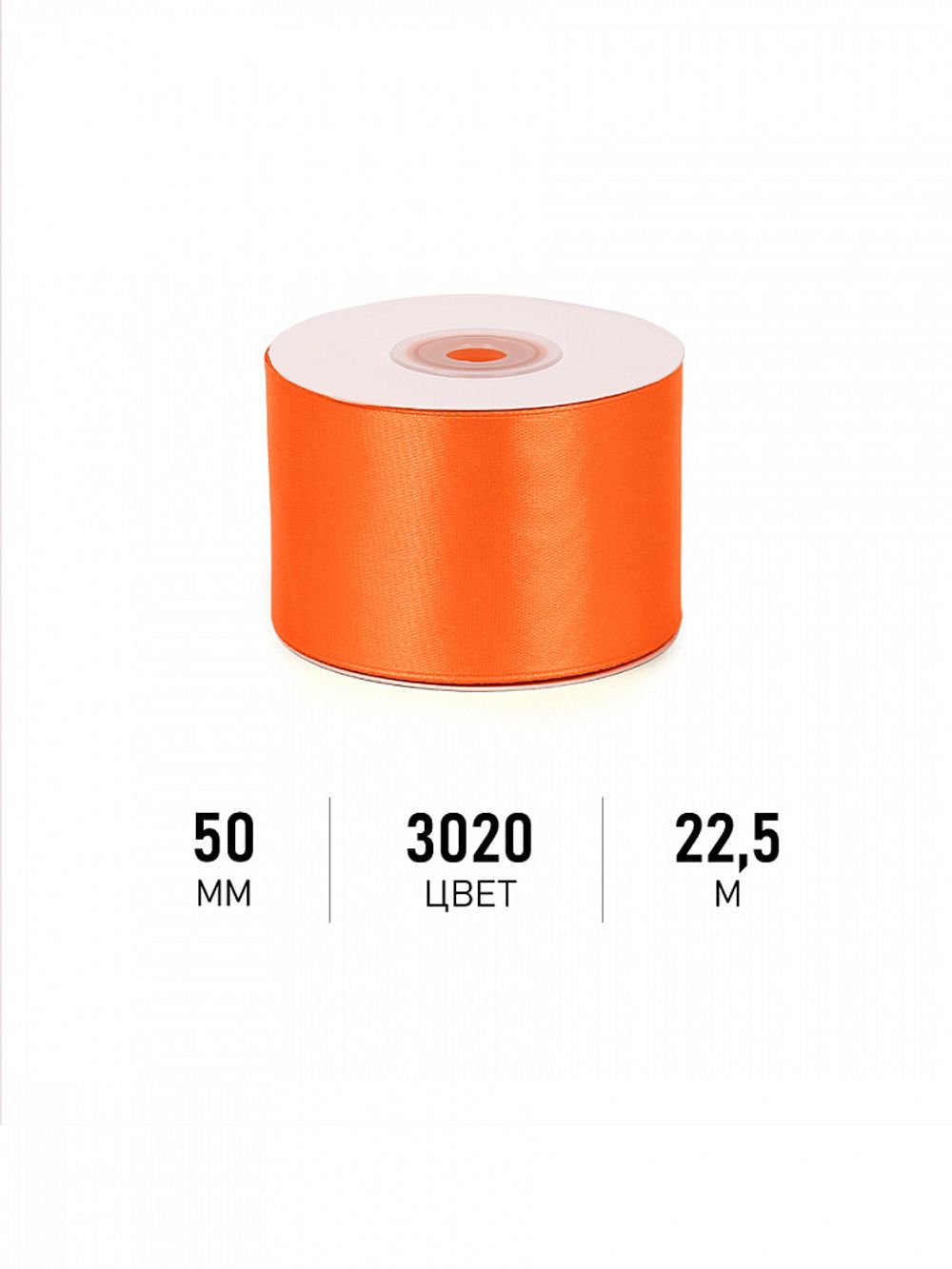 Лента атласная 1-сторонняя 50.0 мм / 22.5±1 метра, 3020 ярк.оранжевый, Magic4Hobby