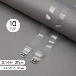 Бретели для бюстгальтера 10 мм, цв.прозрачный матовый, никель, TBY.0T101, уп 10 пар