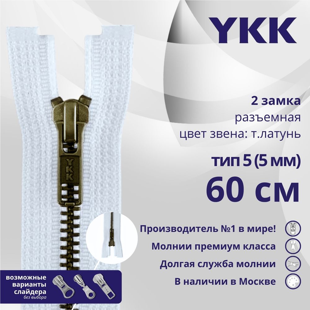 Молния металл YKK Т5 (5 мм) 2 зам., разъем., 60 см, темная латунь, цв. 541., уп.10 шт